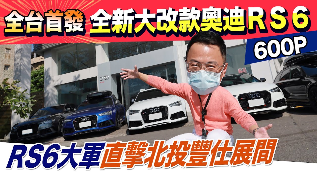 全台首發！全新大改款奧迪 2021 RS6 Avant C8 ! RS6大軍直擊北投豐仕展間! 震撼全場！