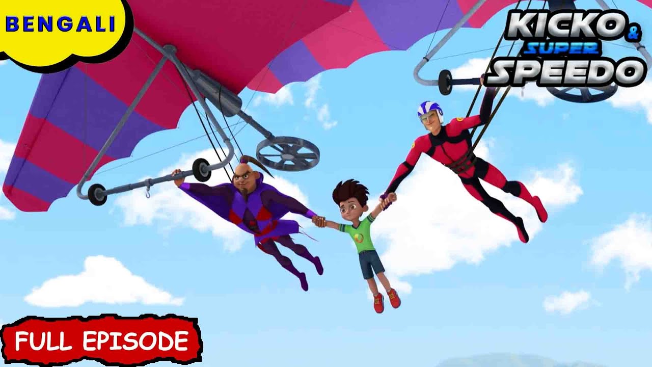 ঘুড়ি মানুষের উত্থান  | Kicko And Super Speedo Bangla | New Episode | Cartoon For Kids