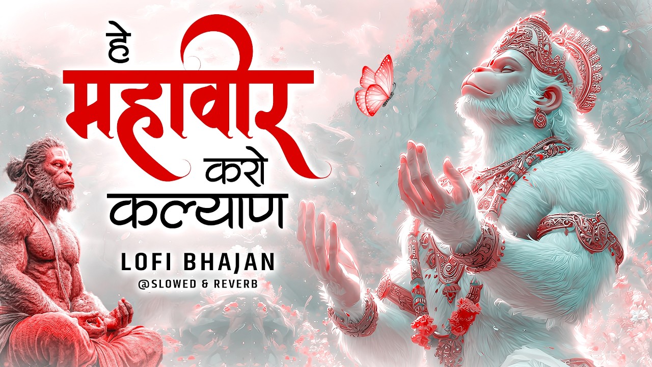 Hey Mahaveer Karo Kalyan Lofi [ Slow & Reverb version ] Shri hanuman Bhajan | Most Popular Bhajan |