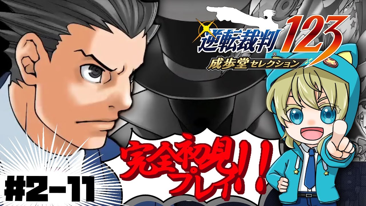 【逆転裁判123】2- #11 :法廷編１日目後編！ちょっと久しぶりなので思い出しながら完全初見プレイ！【こにまちゃんねる】※ネタバレ有