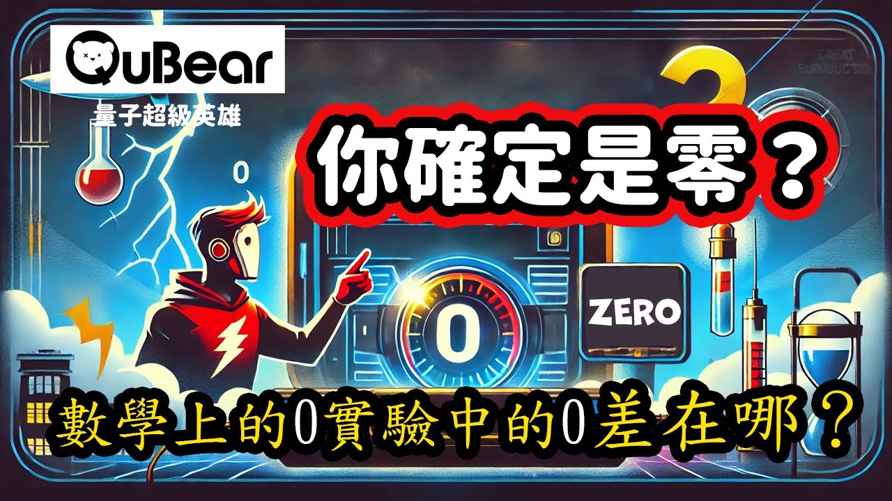 「超導體」的電阻不見了！你相信超導的零電阻嗎？ZERO老師帶你輕鬆看實驗數據 零！｜量子熊 ✕ 龍騰文化｜#量子超級英雄 033