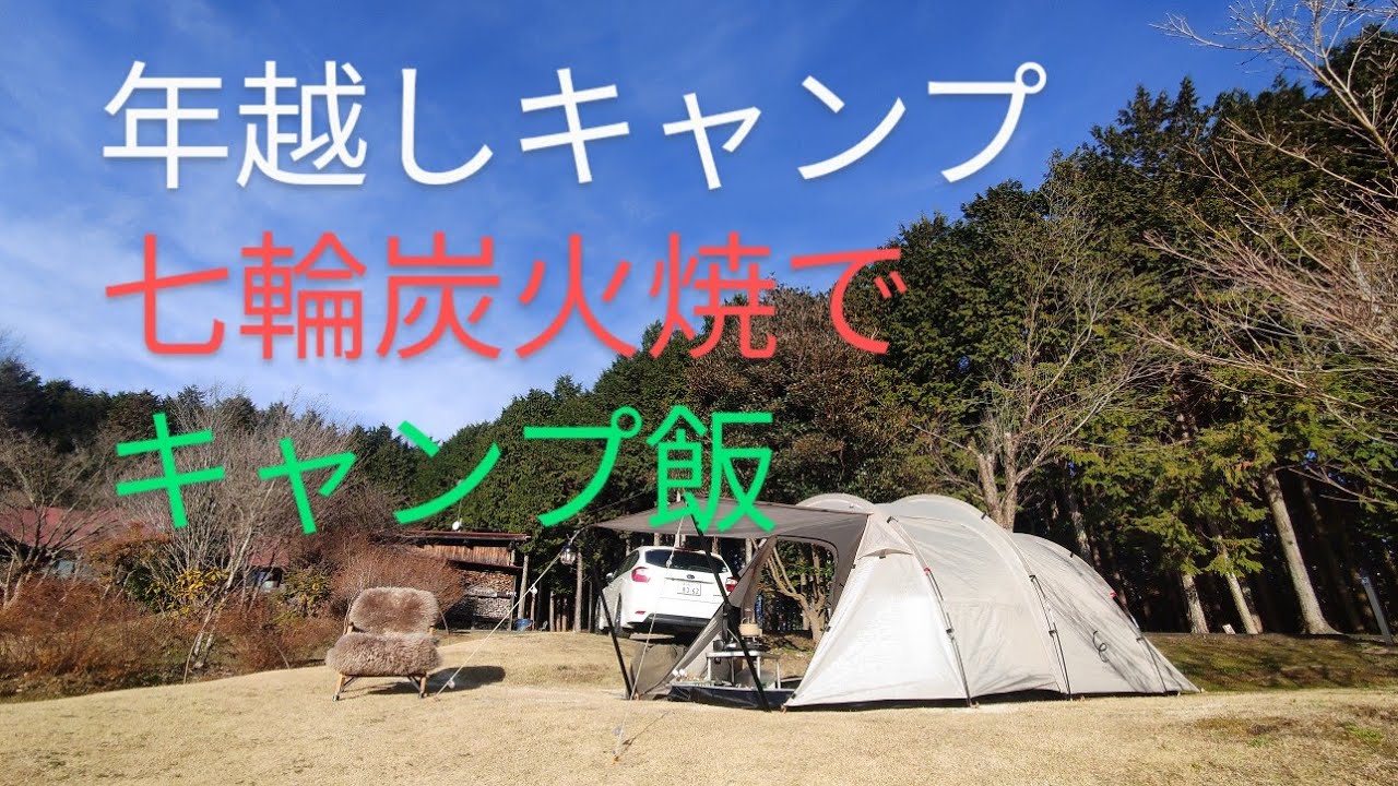 沓吾郎キャンプ場  IN  年越しキャンプ