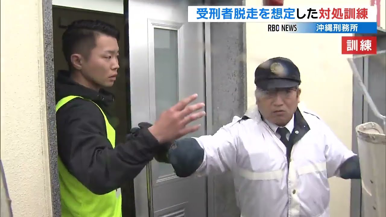 受刑者の逃走を想定　警察と刑務所が合同訓練