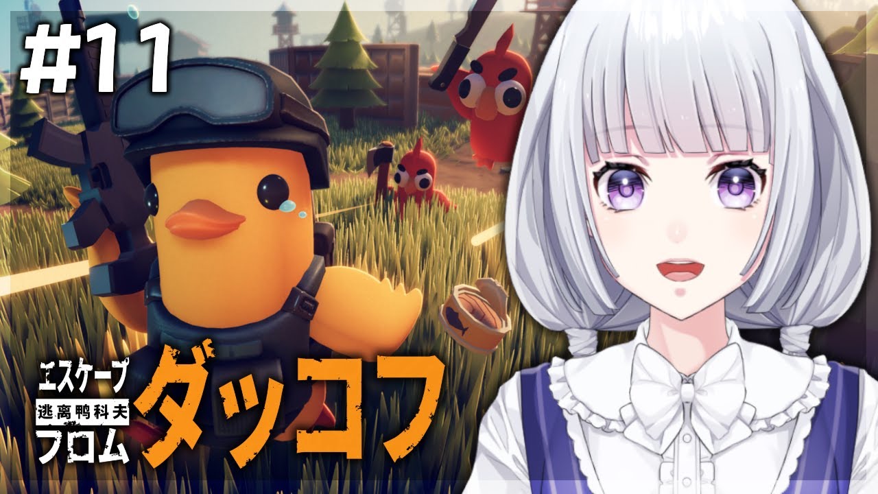 【エスケープ フロム ダッコフ 】J-Labを目指して #11【白露りお】
