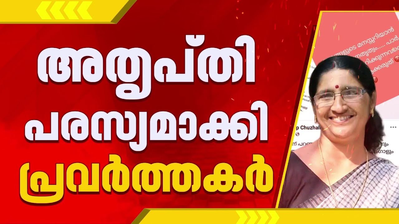 തളിപ്പറമ്പിൽ പി.കെ ശ്യാമളയെ സ്ഥാനാർത്ഥിയാക്കാനുള്ള നീക്കത്തിനെതിരെ പരസ്യപ്രതികരണവുമായി പ്രവര്‍ത്തകർ