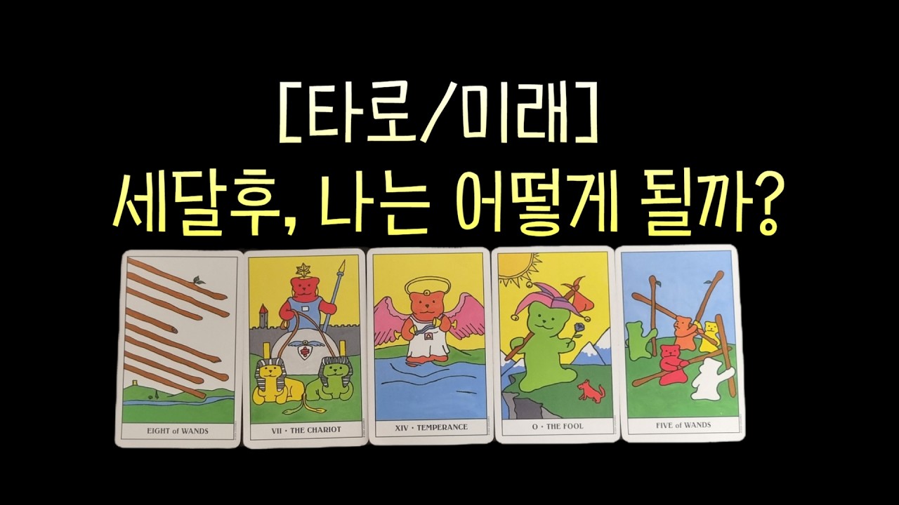 [타로/미래] 세달후, 나는 어떻게 될까?