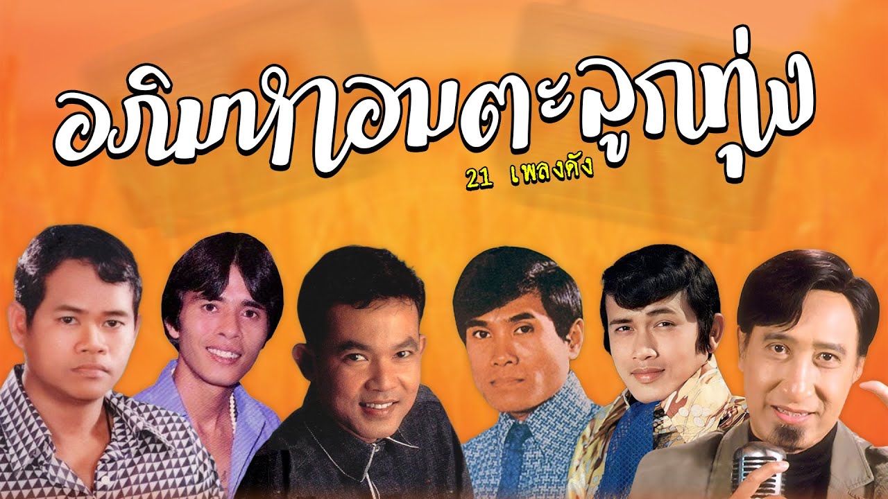 รวมเพลงอภิมหาอมตะลูกทุ่งคืนฝนตก : แล้วแต่วาสนา / นักเพลงคนจน / จำปาลืมต้น / แหวนรัก