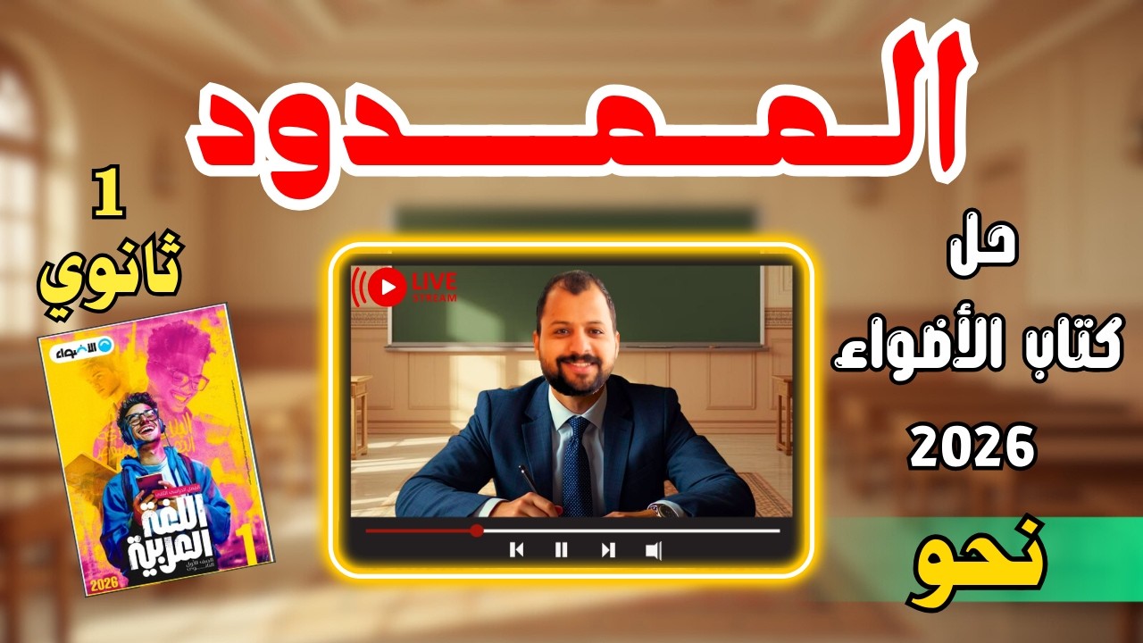 حل كتاب الأضواء | 1 ثانوي | الممدود | 2026 | إسلام درويش