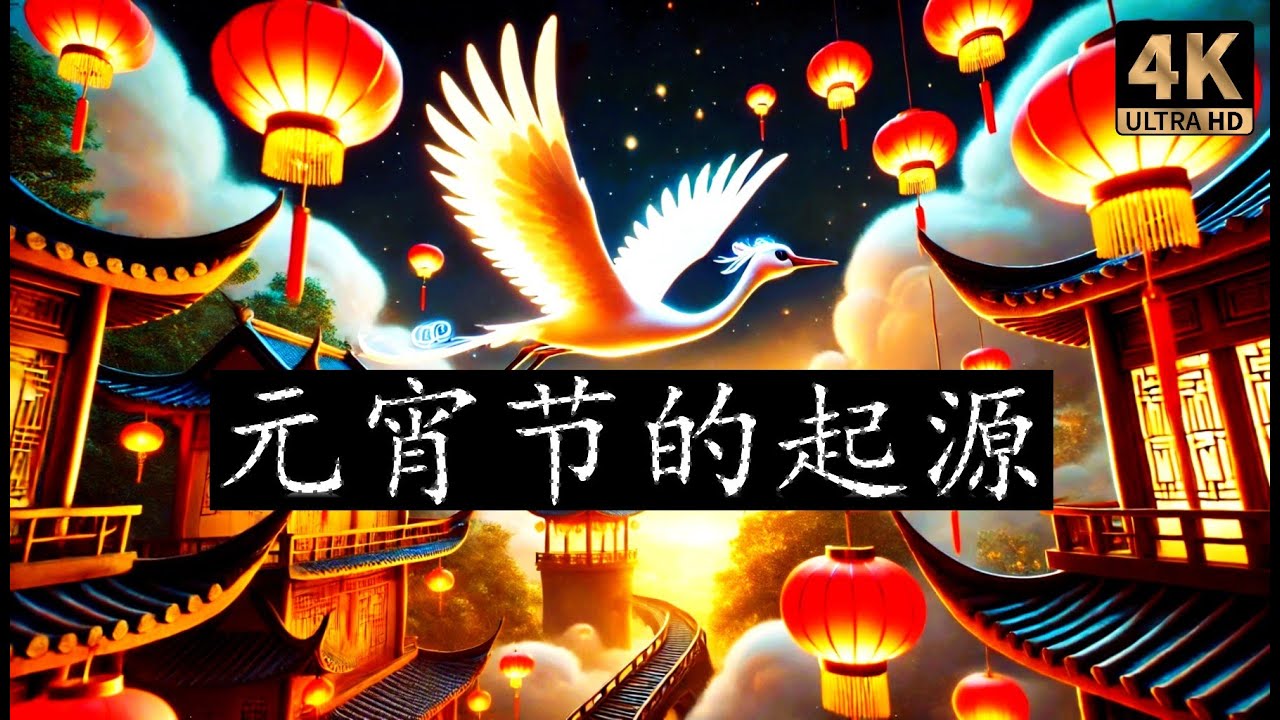 新年特辑 | 元宵节的由来 | 元宵节的故事| 为什么元宵节在中国文化中如此重要？