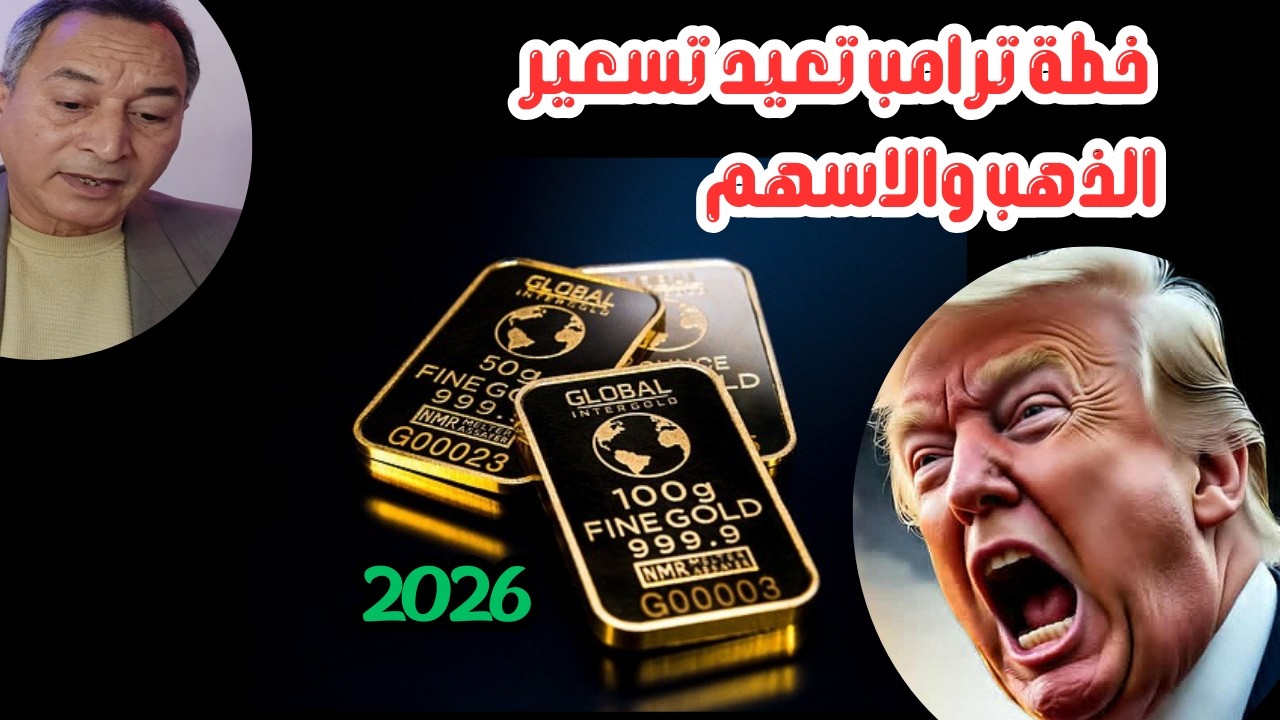 خطة ترامب تعيد تسعير الذهب والاسهم✔ انهيار الدولار وكيف يحمي الكبار مدخراتهم ✔ اعمل زيهم