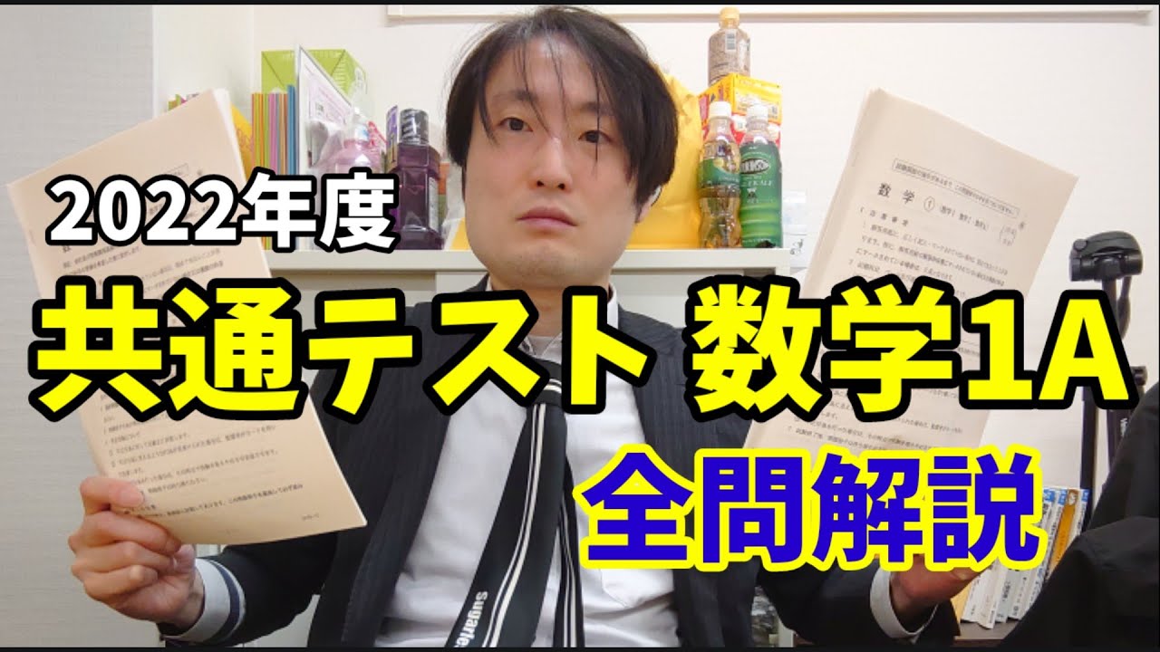 【共通テスト2022年 数学1A 全問解説】京大理学部数学科卒講師が実際の解き方の要領で選択問題も全部解説します