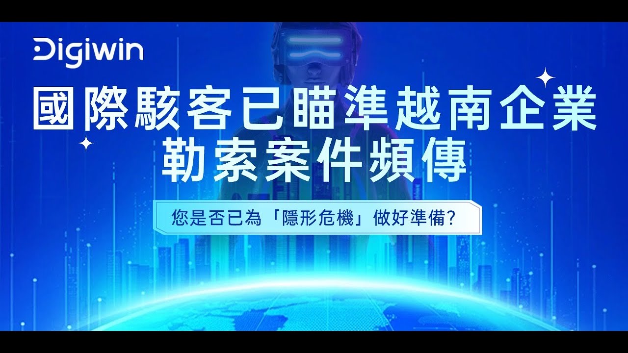 【製造業資安防控新思路】線上研討會| DigiwinSoft