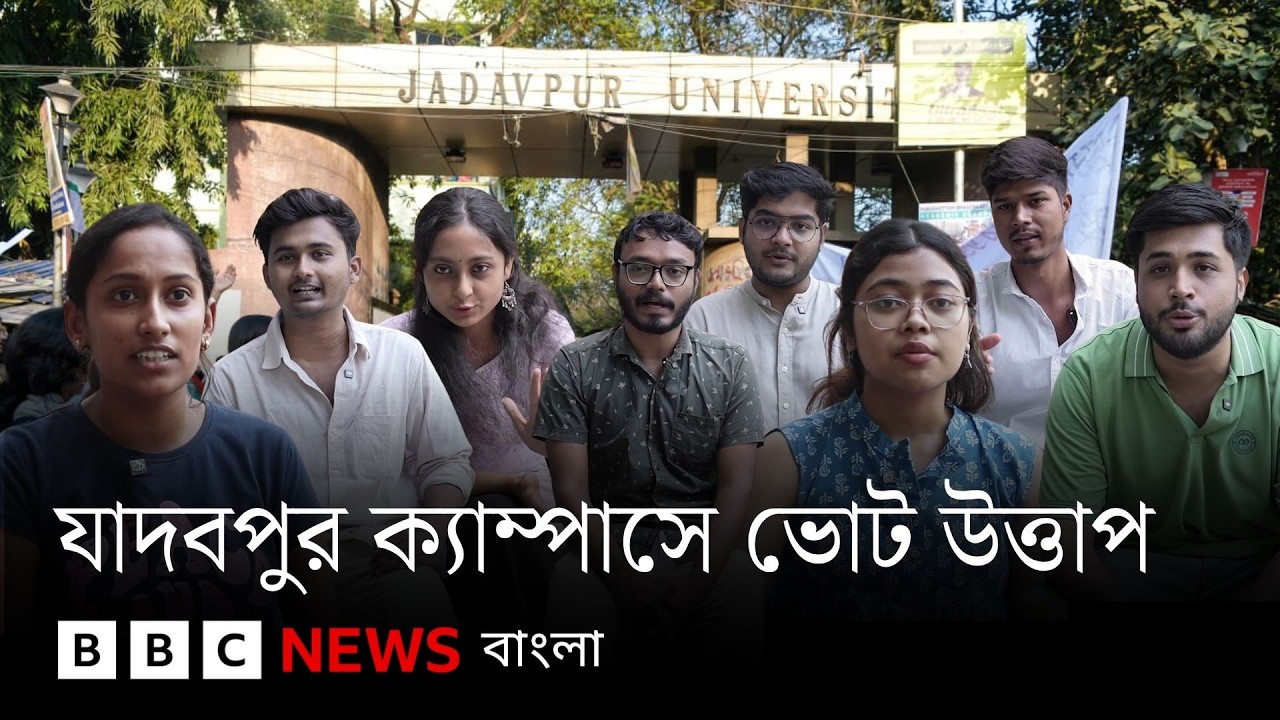 পশ্চিমবঙ্গ নির্বাচন: যুবসম্প্রদায়ের মত জানতে যাদবপুর বিশ্ববিদ্যালয়ে বিবিসি বাংলা | BBC Bangla