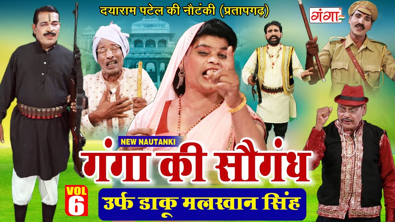 NAUTANKI - गंगा की सौगन्ध {भाग -6} उर्फ़ डाकू मलखान सिंह || दयाराम पटेल की नौटंकी (प्रतापगढ़ )