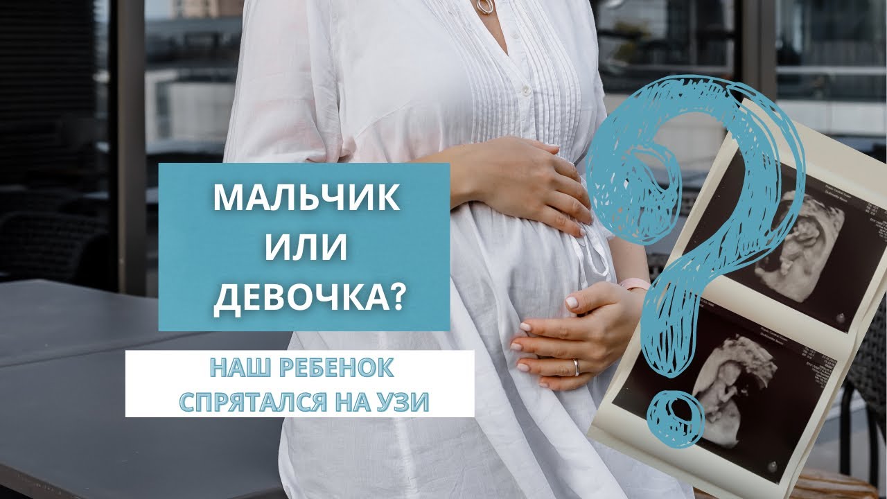 Не получилось узнать пол ребенка по УЗИ. Что показал НИПТ?