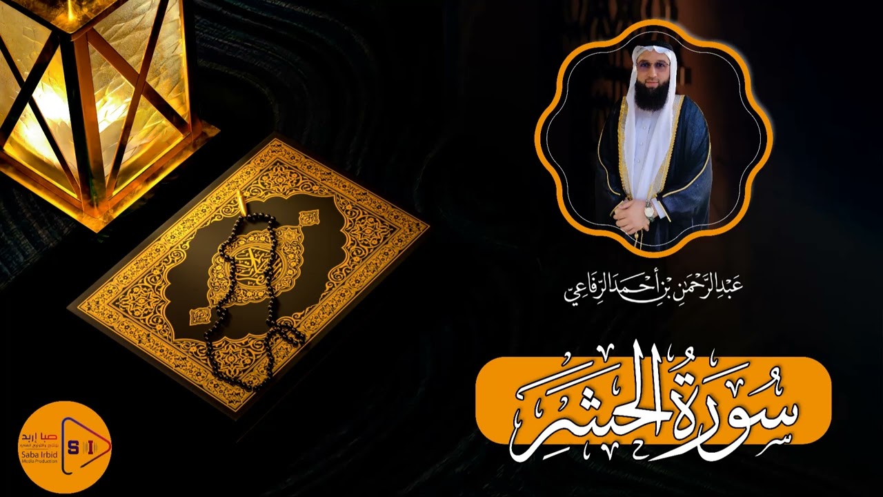 تلاوة خاشعة من سورة الحشر بصوت القارئ عبد الرحمن الرفاعي 🌿