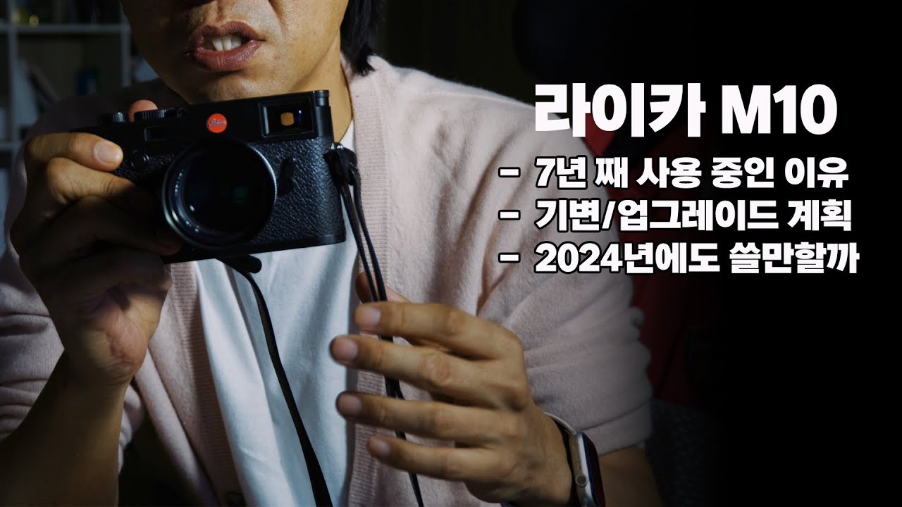 7년 째 라이카 M10을 사용하는 이유