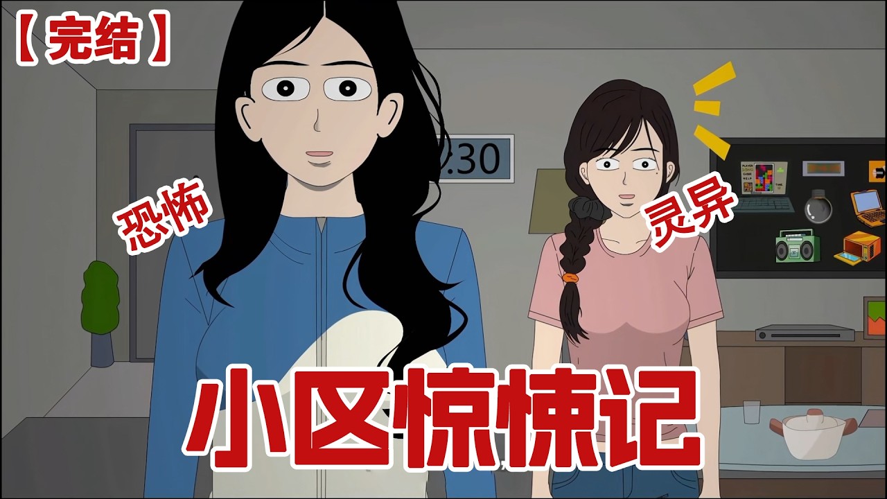 【完结】《小区惊悚记》雨夜我突然接到一个电话，里面是一个女声，她对我说到：你的车窗没关要被雨淋坏了！我连声道谢正要出门却发现了不对......#动画 #小说 #悬疑#凶杀#恐怖#灵异讲述屋