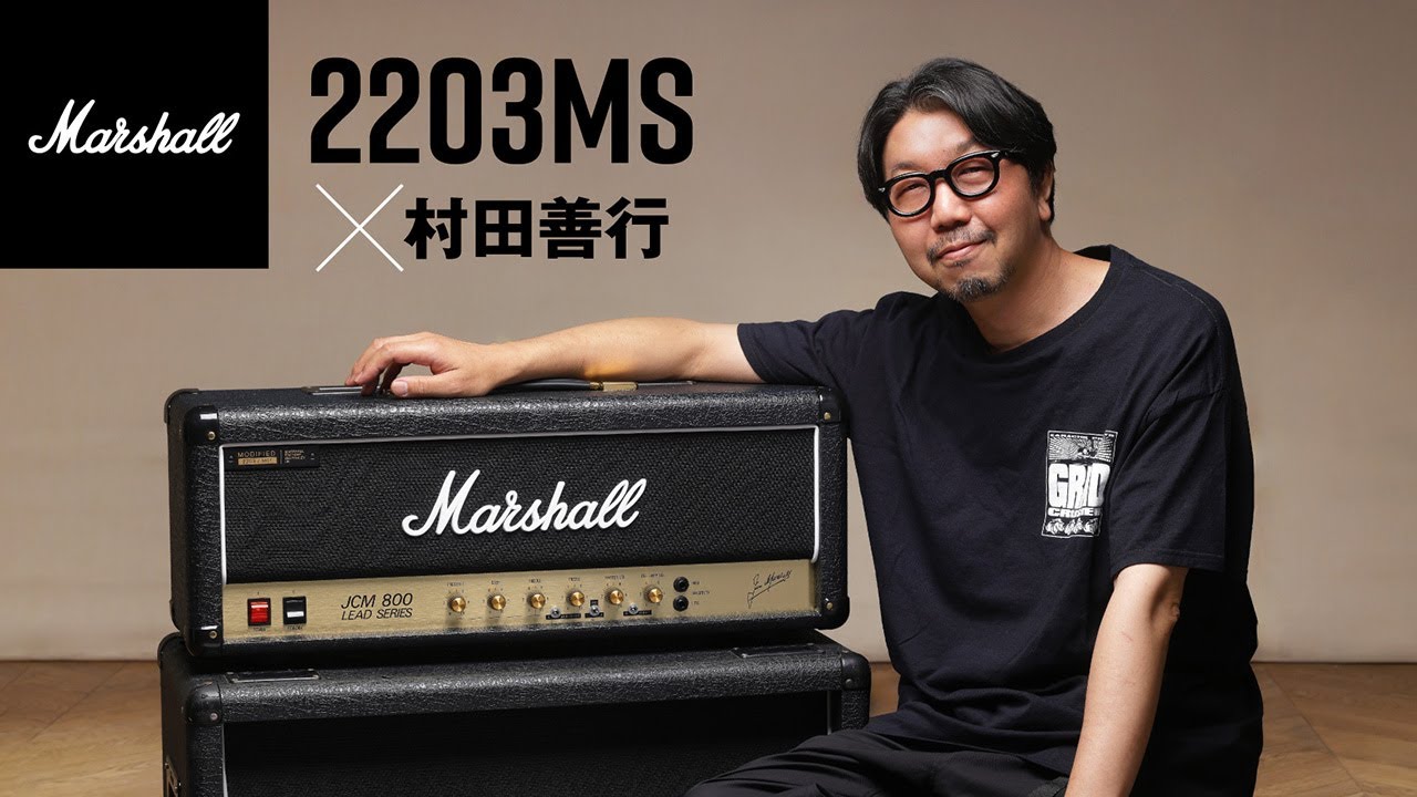 Marshall 2203MS × 村田善行【デジマート・マガジン特集】