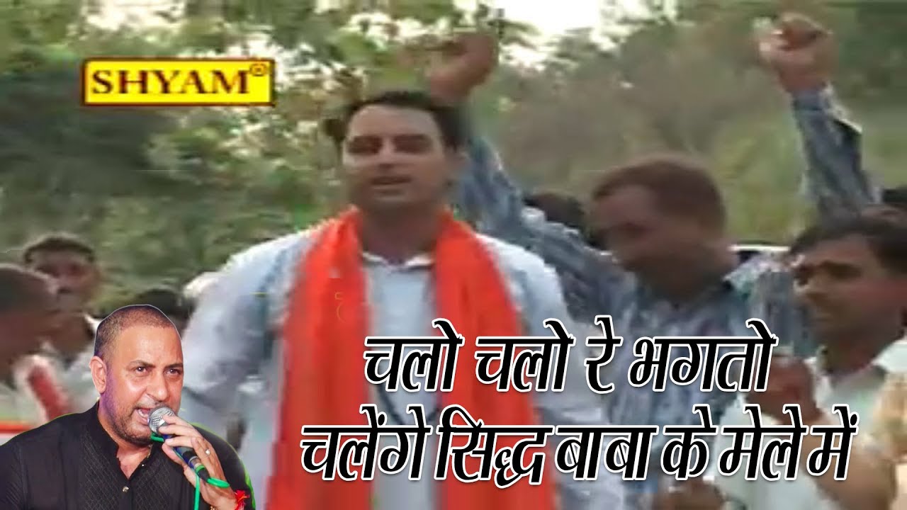 सिद्ध बाबा भजन || चलो चलो रे भगतो चालेंगे सिद्ध बाबा के मेले मैं || Chalo Bhagto Chaalenge Sidh Baba