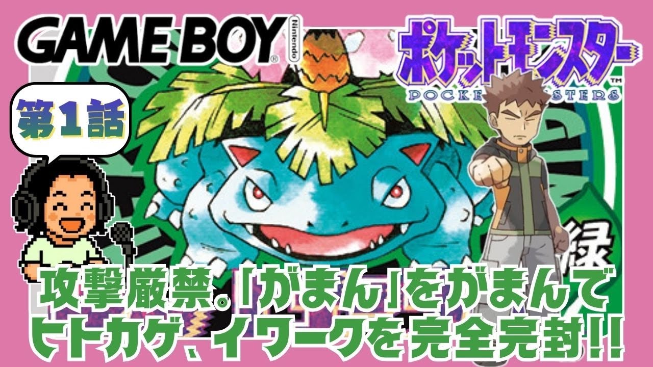 🐸【初代ポケモン緑】祝30周年！2月27日のポケモンダイレクトにあわせて、当時小学生だった頃の記憶を頼りにクリアする実況 ＃１
