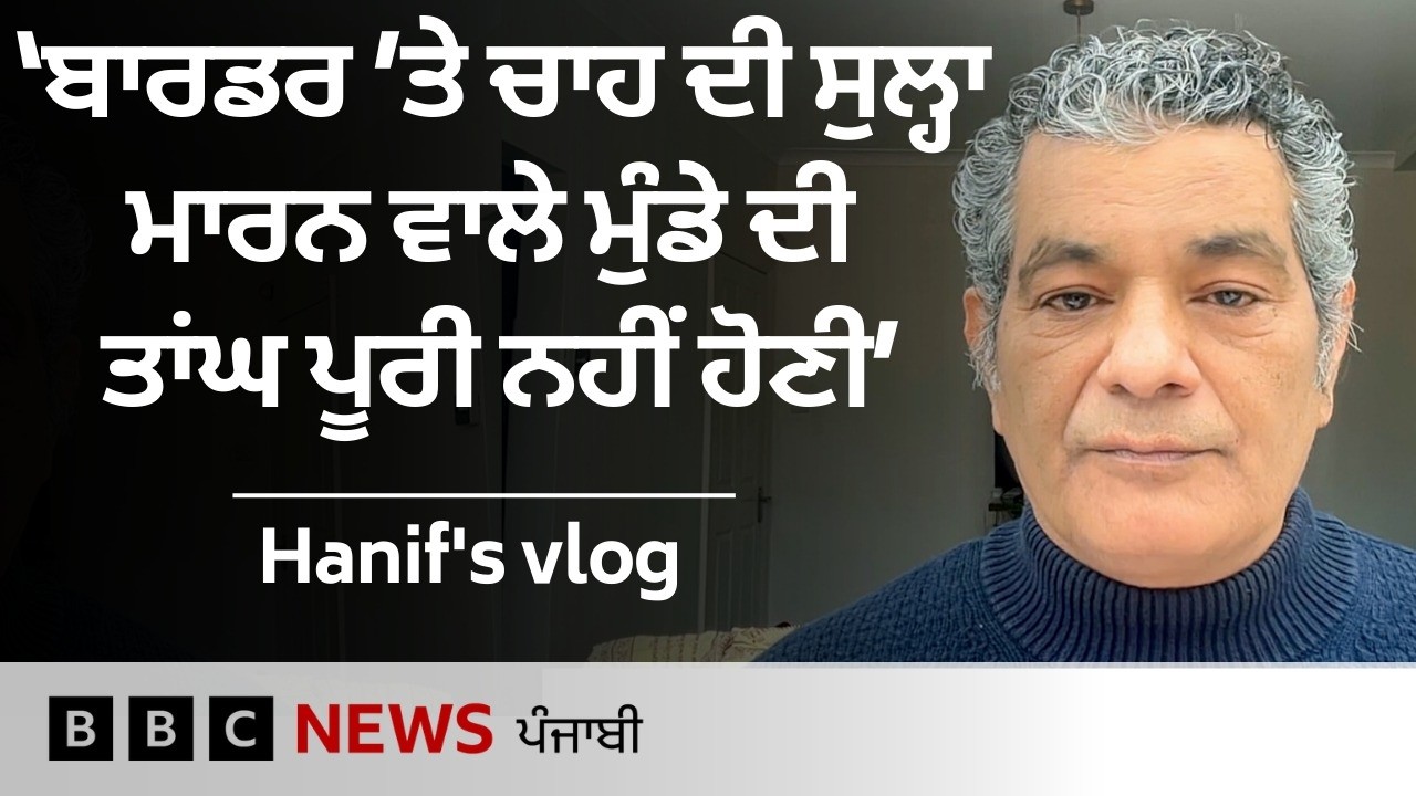 India Pakistan ਬਾਰਡਰ ਦੇ ਗੁਆਂਢੀਆਂ ਨਾਲ ਚਾਹ ਪੀਣ ਦੀ ਇੱਛਾ ਕਿਉਂ ਅਧੂਰੀ | 𝐁𝐁𝐂 𝐏𝐔𝐍𝐉𝐀𝐁𝐈