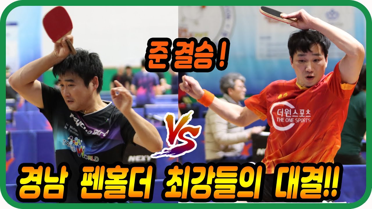 경남 최고의 펜홀더들의 대결!! 최동진(1부) vs 구덕진(1부) 개인전 준결승!! 제17회 김해금관가야배 전국 탁구대회