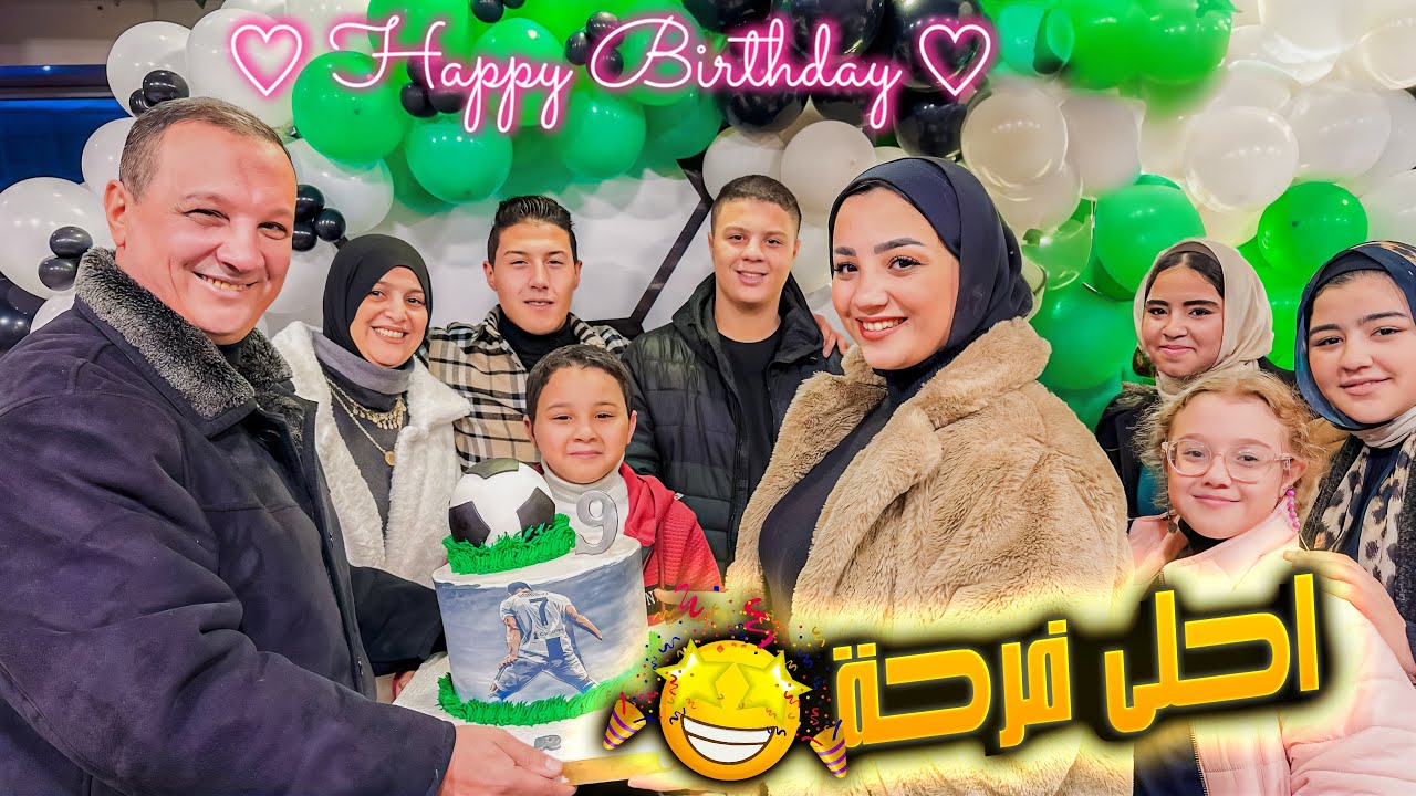 عيد ميلاد عمر التاسع🎇عملناله حفلة كبيرة🎂( عيط من الفرحة )Happy Birthday