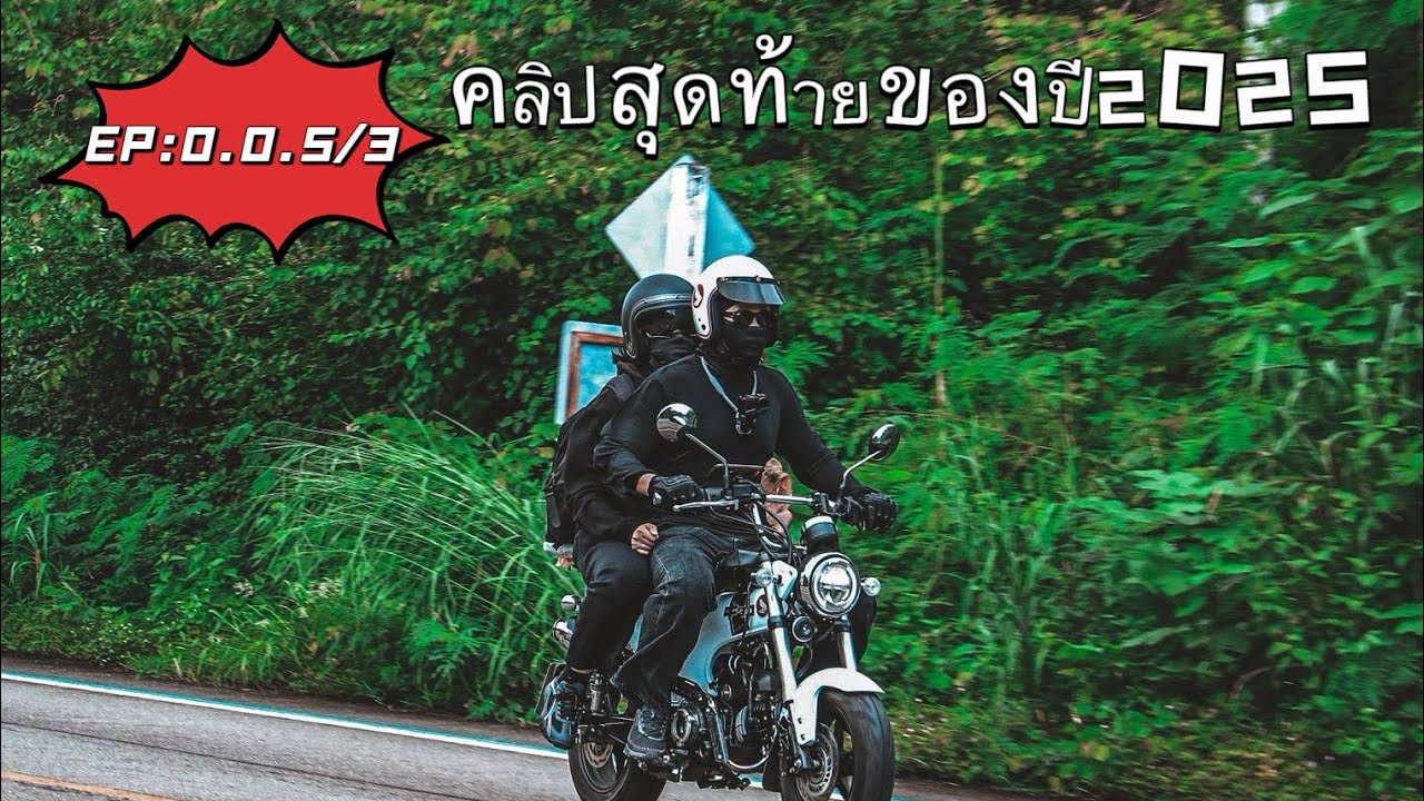 EP : 0.0.5/3 DaxVlog | จบทริปราชบุรี คลิปสุดท้ายของปี 2025 นี้ หลังจากนี้เจอกัน 2026 ครับ