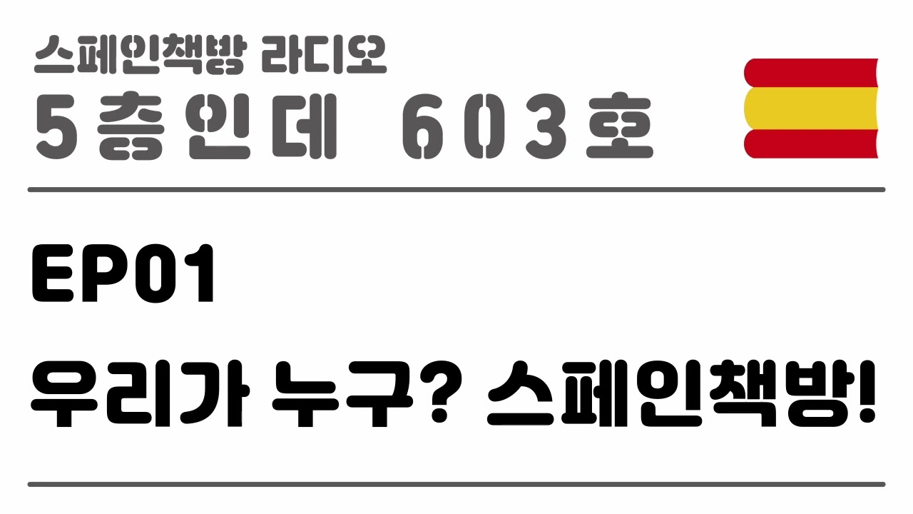 1. 우리가 누구? 스페인책방! [2020.11.03.]