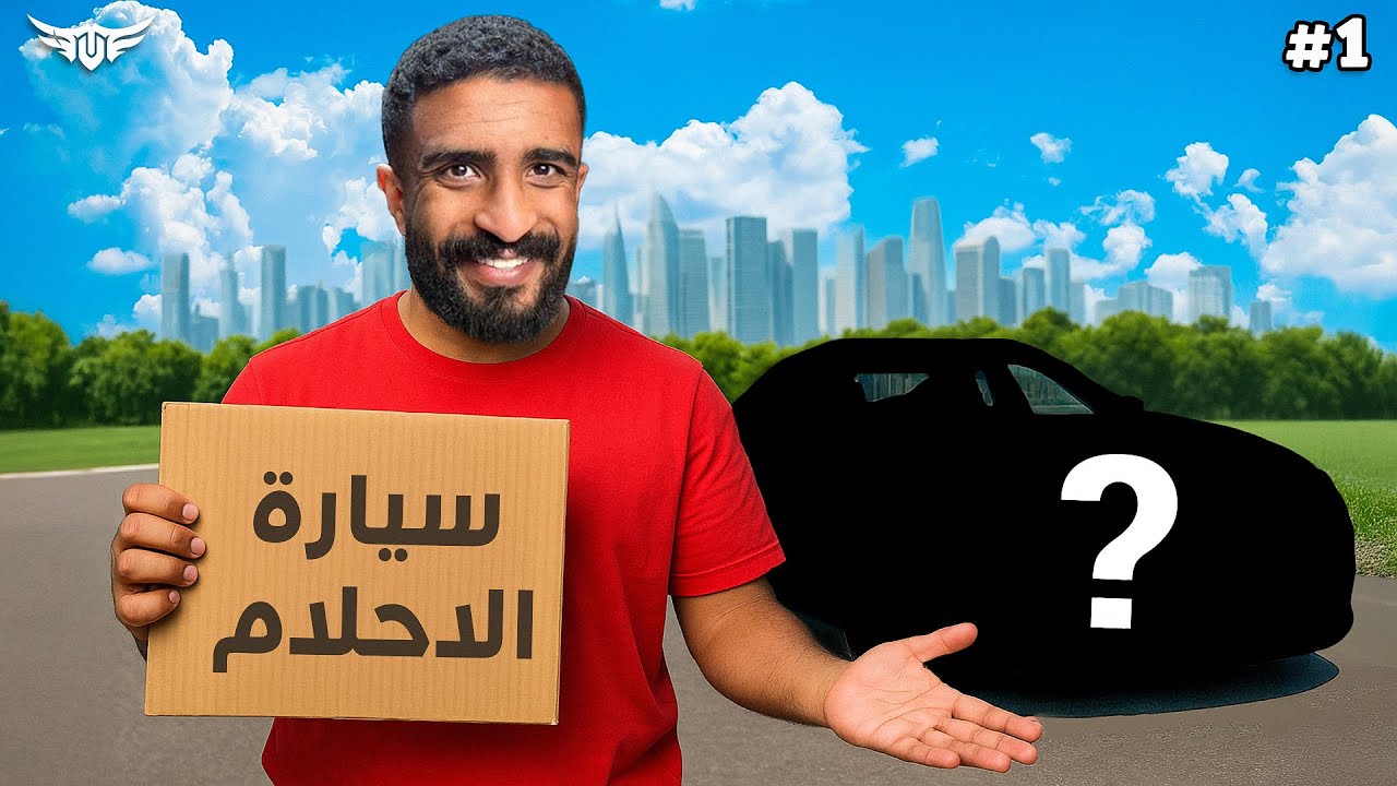 من الصفر الى سيارة احلامي #1 ( توظفت لأول مرة بحياتي 🤯🔥!)