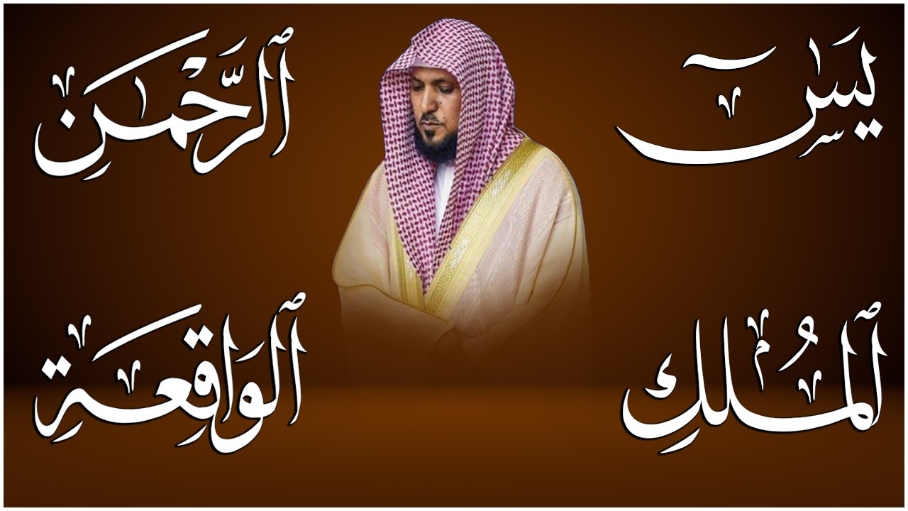 استمع بنية الرزق والشفاء بإذن الله ( يس - الرحمن - الواقعة - الملك ) الشيخ ماهر المعيقلي 🕋🤲🏻