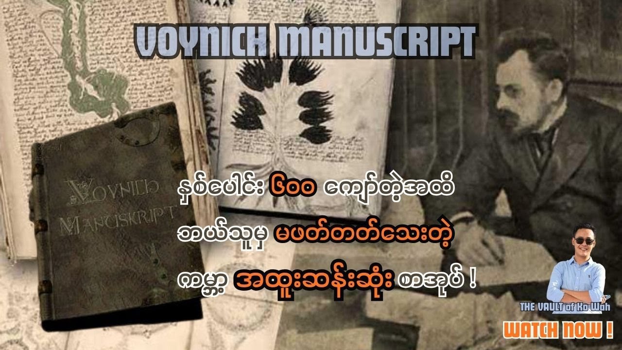 ကမ္ဘာ့အထူးဆန်းဆုံးနဲ့ ပဟေဠိအဆန်ဆုံးစာအုပ် Voynich Manuscript