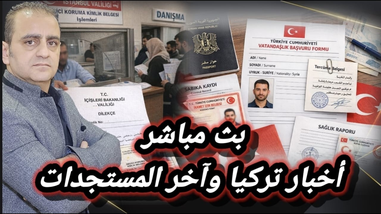 مرحبا بكم اخبار الجنسية التركية والكملك بث مباشر الان