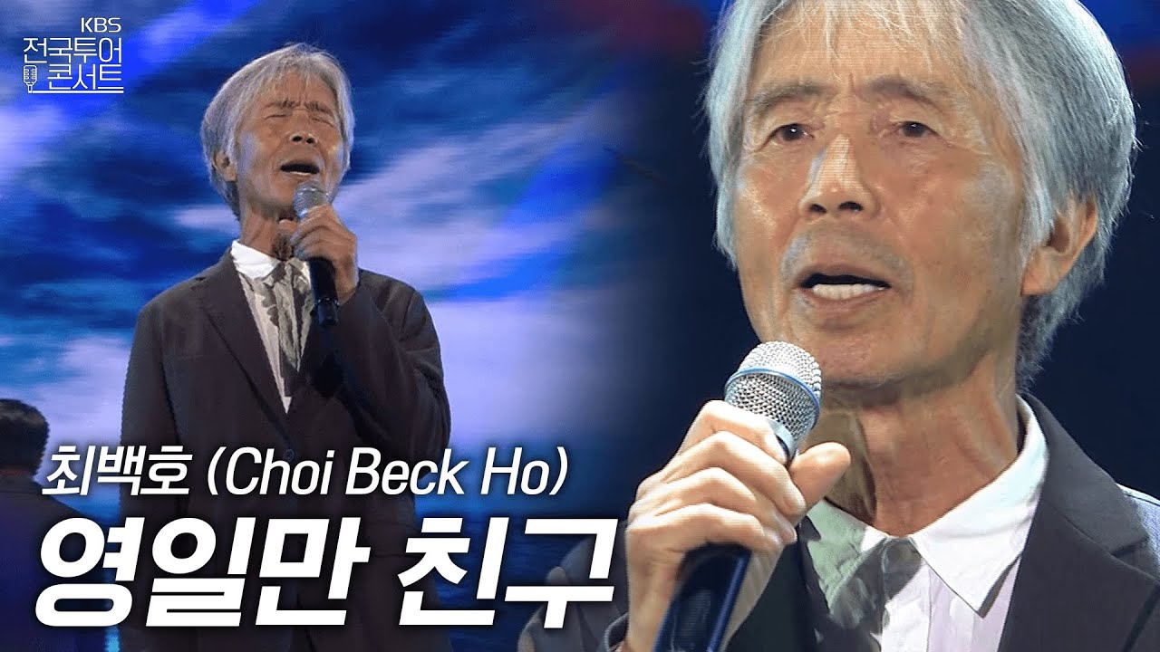 최백호 - 영일만 친구 | KBS전국투어콘서트 | KBS 250920 방송