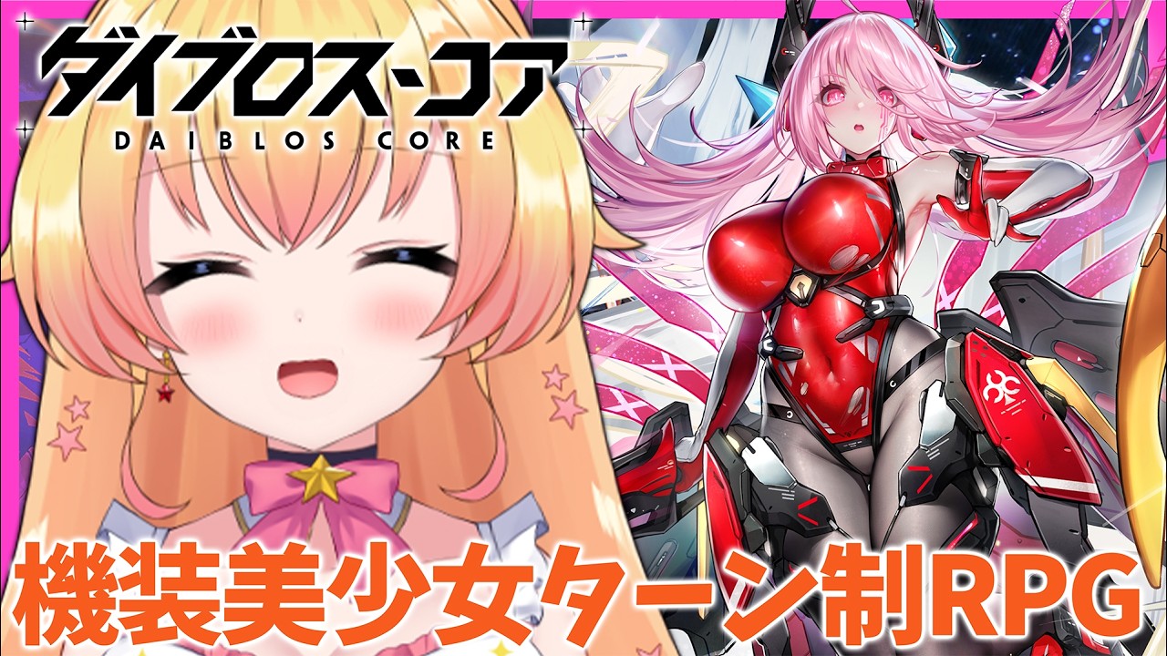 #PR【ダイブロス・コア】機装美少女が繰り広げるターン制バトル！【双子Vtuber / ラヴィリア・イノセンテ】#ダイブロスコア