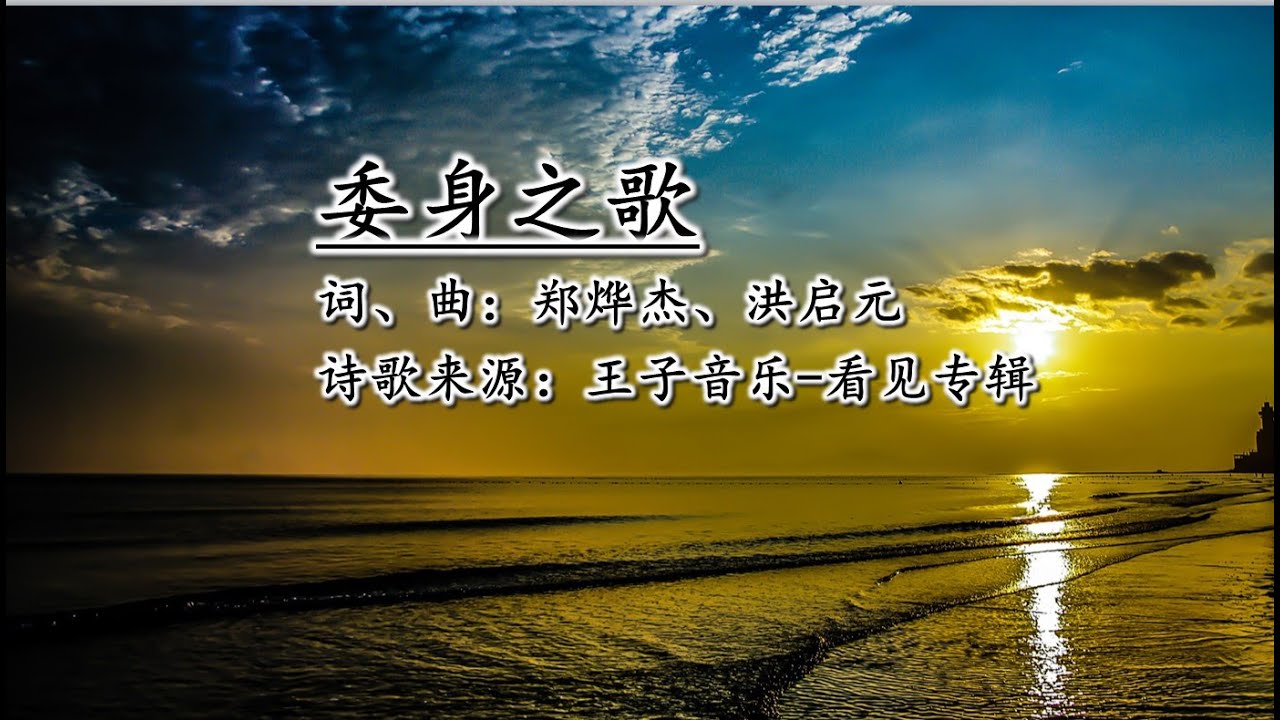 委身之歌
