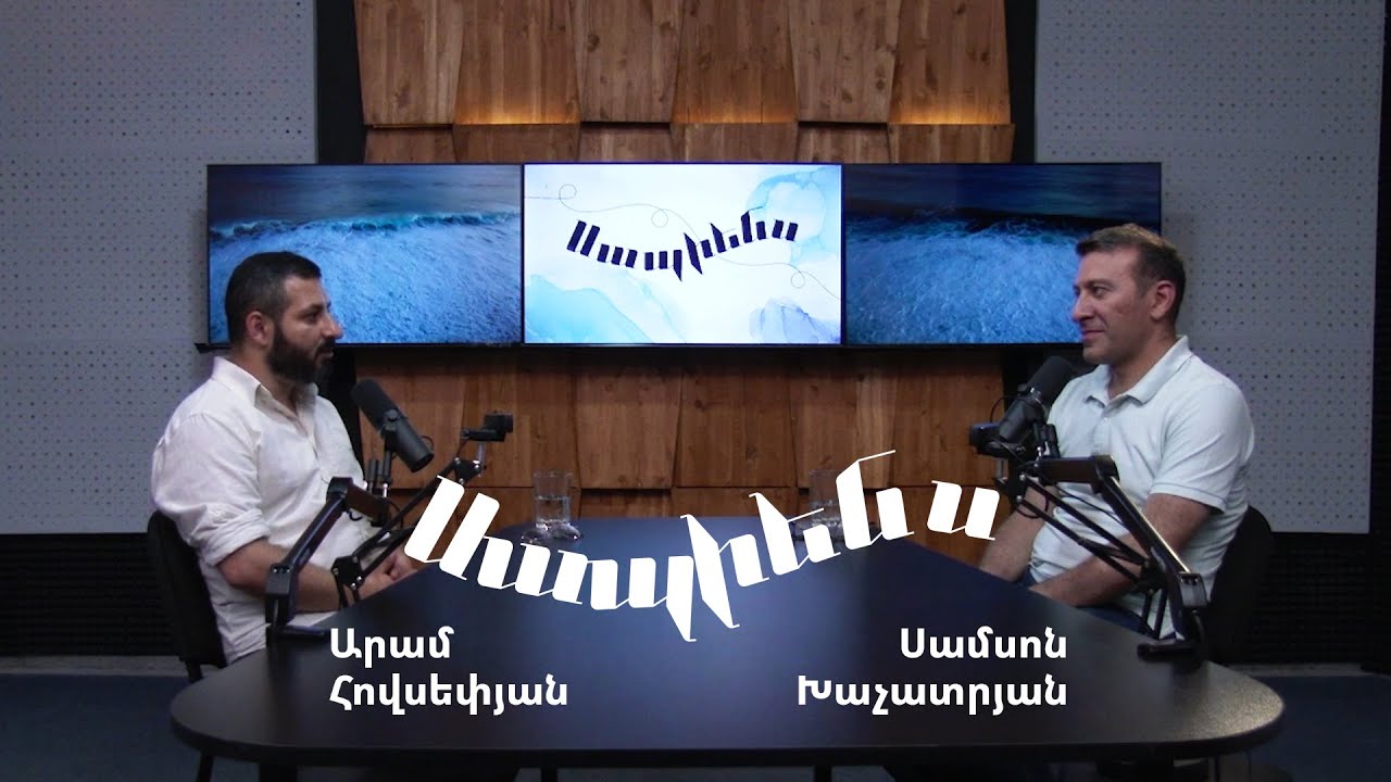 Սապիենս 04. Քնի խանգարումներ | Սամսոն Խաչատրյան, Արամ Հովսեփյան