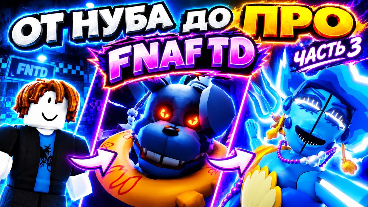 ! НАСТОЛЬГИЧЕСКАЯ РУБРИКА ОТ НУБА ДО ПРО В FNAF TD 1 ! ЧАСТЬ 3