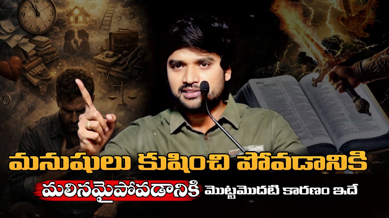 మనుషులు కుషించిపోవడానికి మలినమైపోవడానికి మొట్టమొదటి కారణం ఇదే. 🤔🔥||BRO P JAMES GARU ||#wayofchrist 