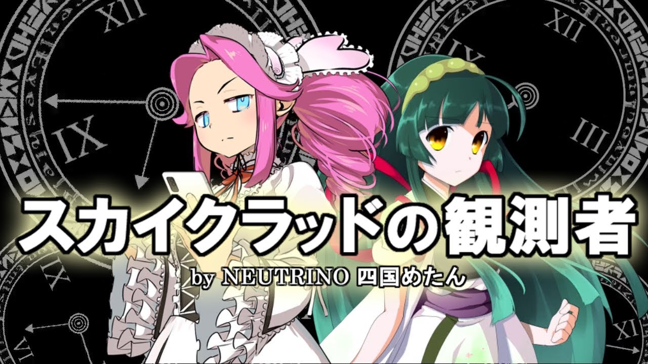 【NEUTRINOカバー】スカイクラッドの観測者/STEINS;GATE【四国めたん】
