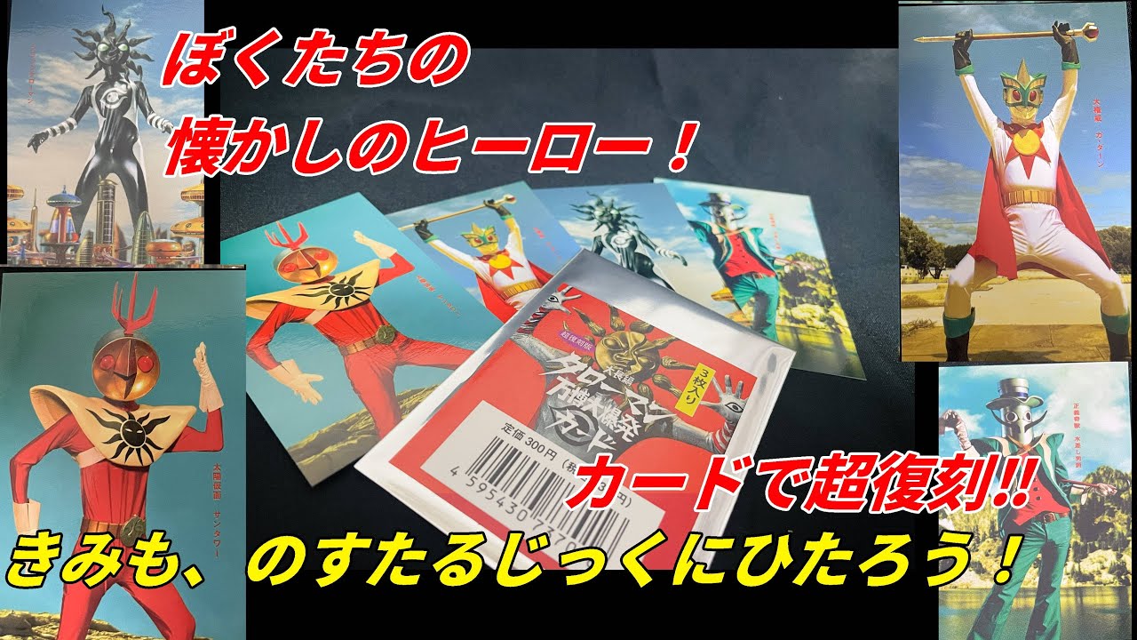 懐かしのヒーローが続々カードで超復刻！？大長編　タローマン万博大爆発カード開封！