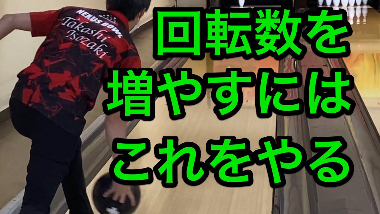 回転数を上げる。誰でも簡単なこれが出来れば曲がるようにもなる！