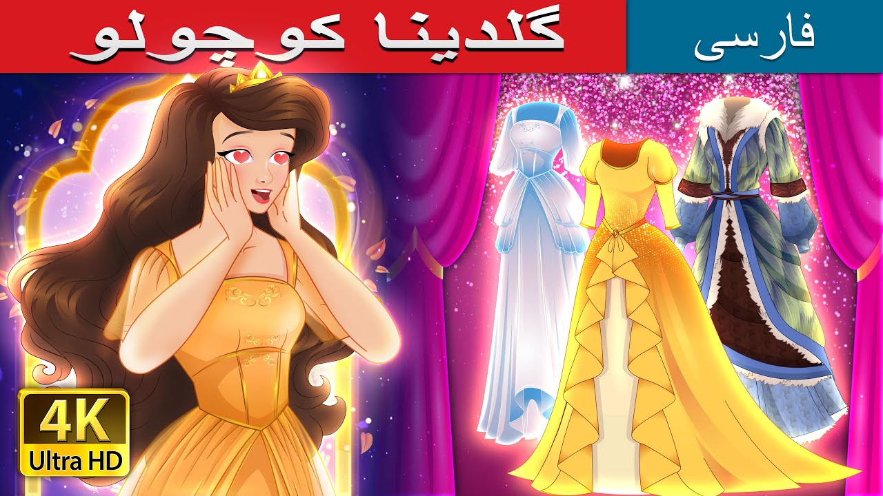 گلدینا کوچولو | Little Goldina in Persian | @PersianFairyTales