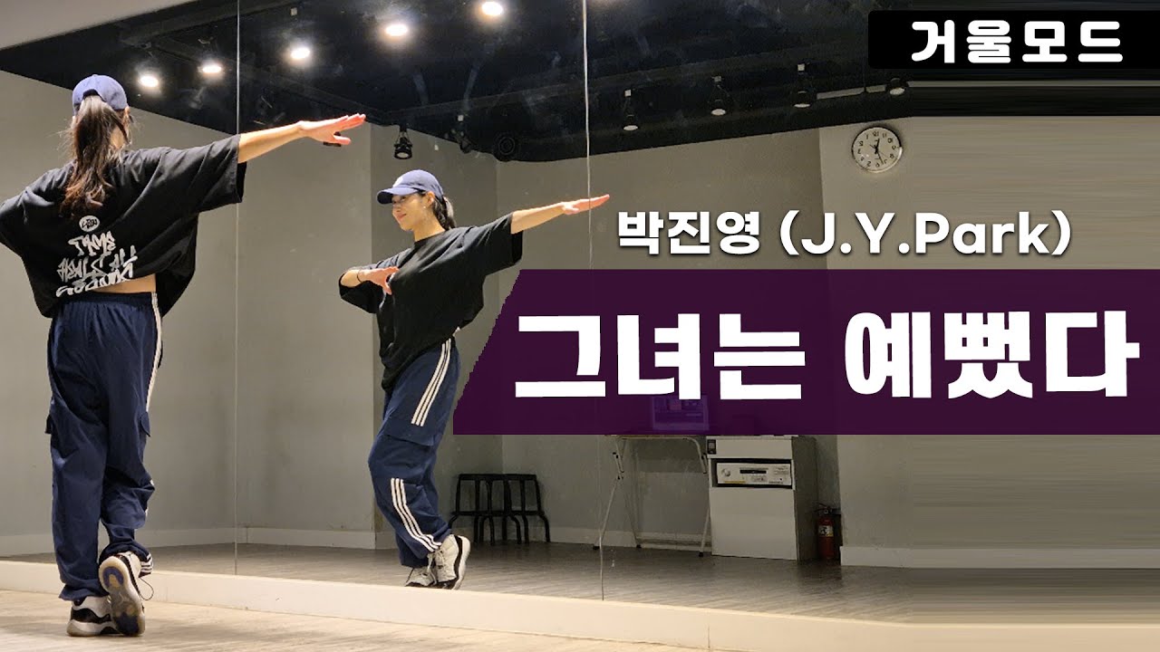 박진영-그녀는 예뻤다  안무 거울모드ㅣ신나는 90년대 댄스곡
