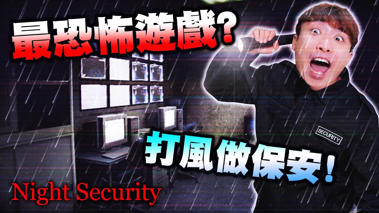 【打風落雨做保安真的超可怕😱】Chilla's Art最恐怖遊戲之一？Night Security 夜間警備 GOOD/BAD END解鎖