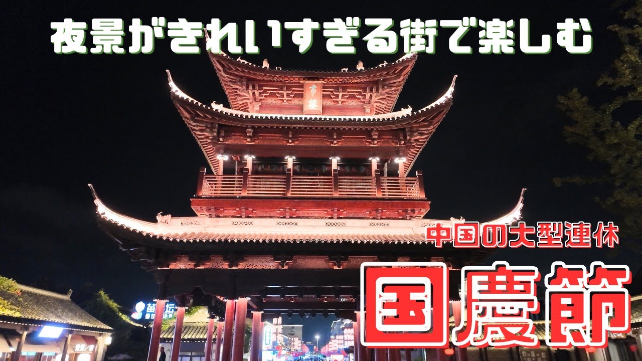 夜の街がきれいすぎる…✨中国の大型連休【国慶節】を満喫してきた！