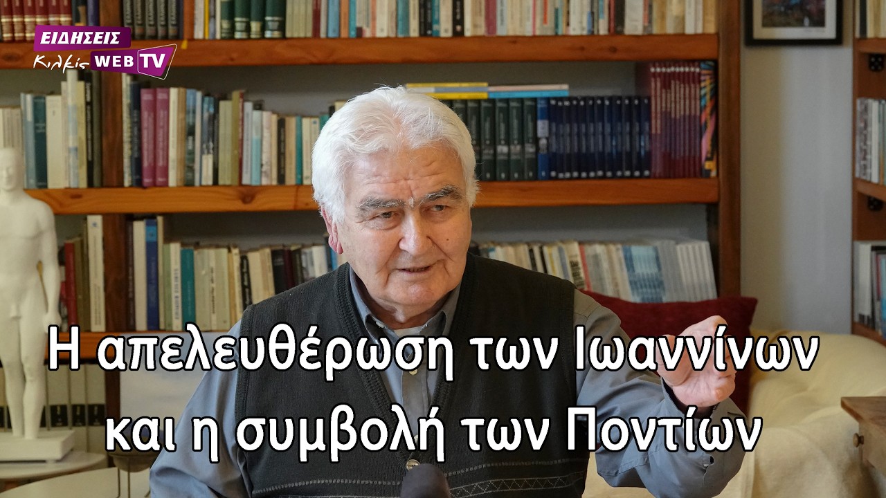 Η απελευθέρωση των Ιωαννίνων και η συμβολή των Ποντίων - Eidisis.gr webTV