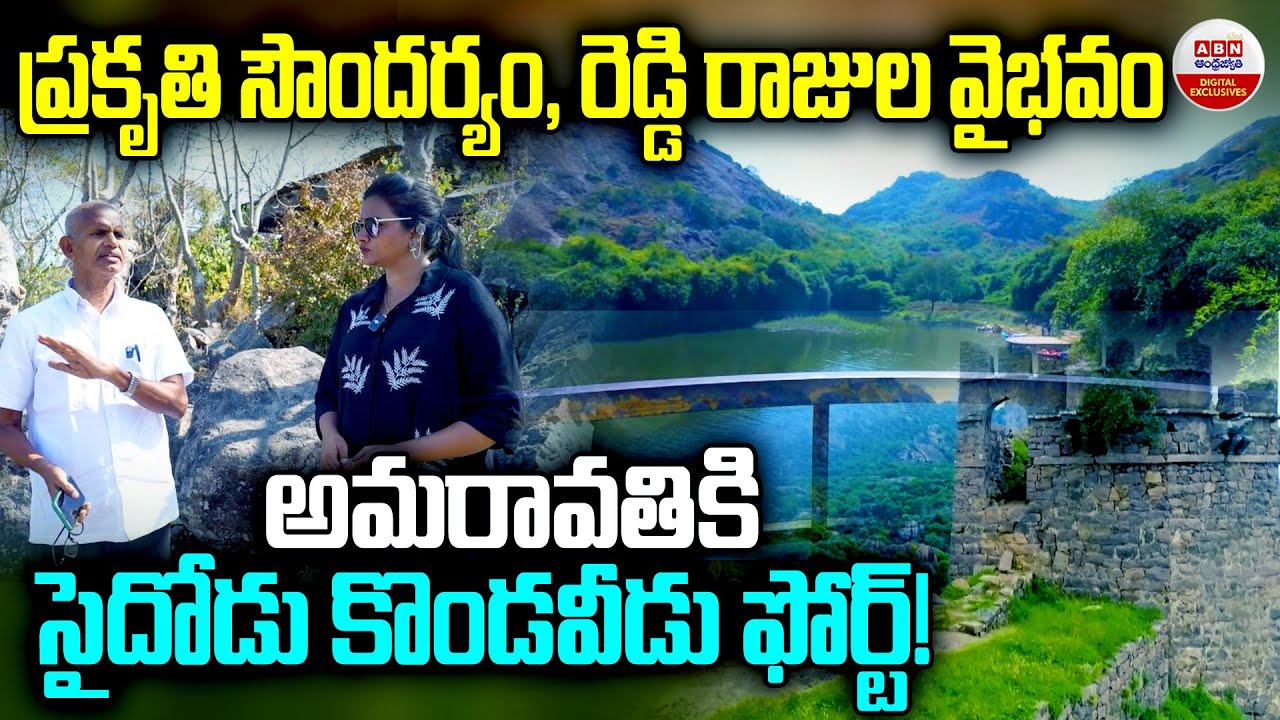 Kondaveedu Fort Special Attraction In Guntur | అమరావతికి సైదోడు కొండవీడు ఫోర్ట్ | BAN Digital