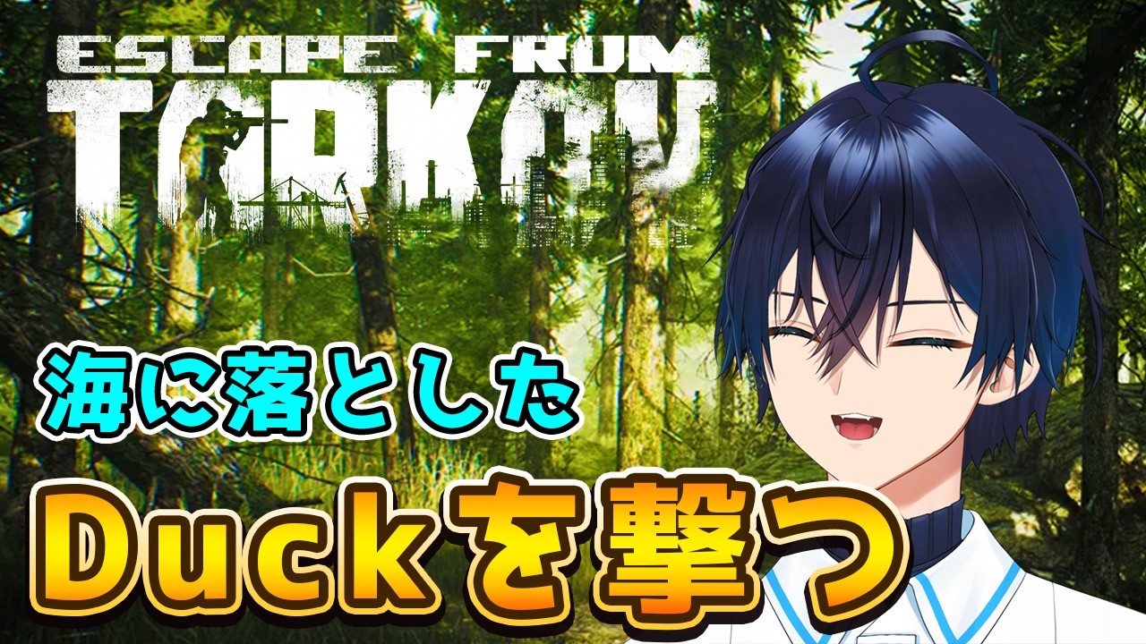 【初見OK／静かめ】#EFT #PVE 海に落としたDuckを撃つ【Escape from Tarkov/アステリオン】